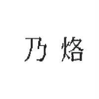 乃烙