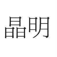 晶明