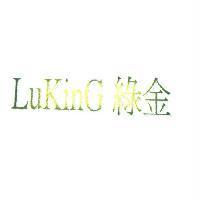 綠金 LUKING
