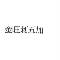 金旺刺五加
