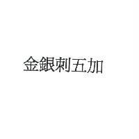 金銀刺五加