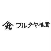 椎茸 フルタヤ 及圖