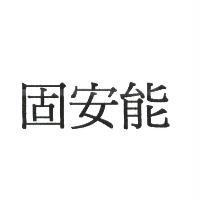 固安能