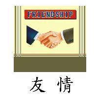 友情 FRIENDSHIP 及圖