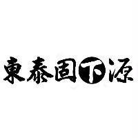 東泰固下源
