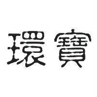 環寶