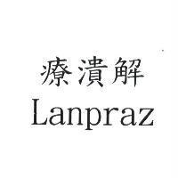 療潰解 Lanpraz
