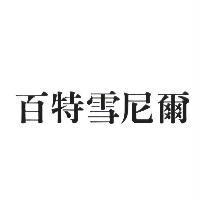 百特雪尼爾