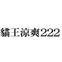 貓王涼爽 222