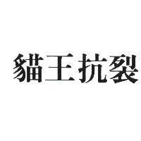 貓王抗裂
