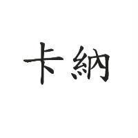 卡納