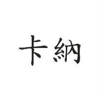卡納