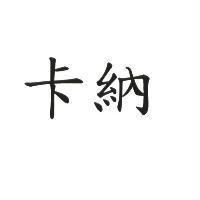 卡納