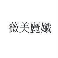 薇美麗孅