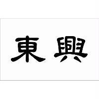 東興