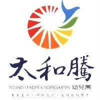 太和騰 YOUNG LEADER KINDERGARTEN 及圖