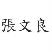 張文良標章