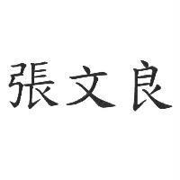 張文良