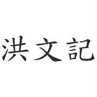 洪文記