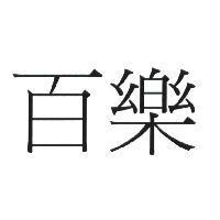 百樂
