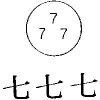 七七七及圖 777