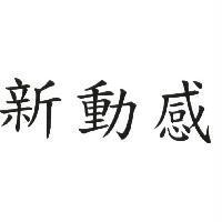 新動感