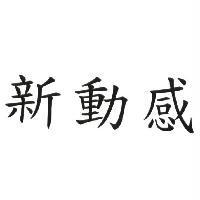 新動感