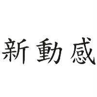 新動感