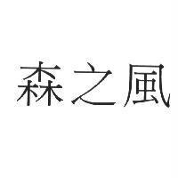 森之風