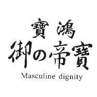 寶鴻御の帝寶 Masculine dignity
