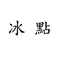 冰點