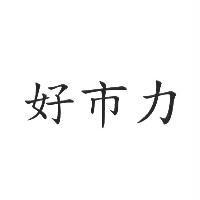 好市力