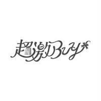 超激 buy 及圖