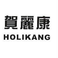 賀麗康 HOLIKANG