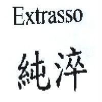 Extrasso 純淬
