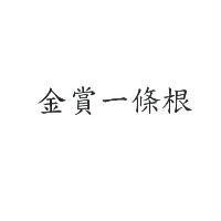 金賞一條根