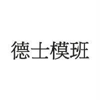 德士模班