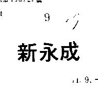新永成