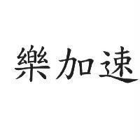 樂加速