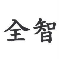 全智