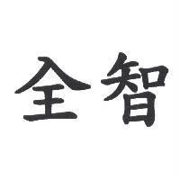 全智