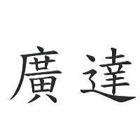 廣達