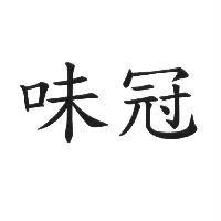 味冠