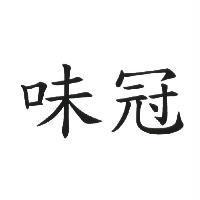 味冠