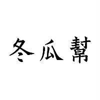 冬瓜幫