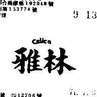 雅林 CELICA 