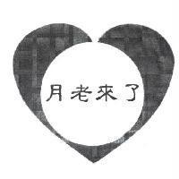 月老來了及圖