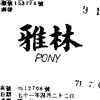 雅林 PONY 