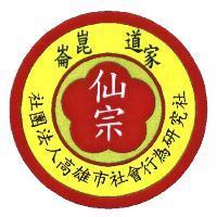 仙宗.崑崙道家及圖