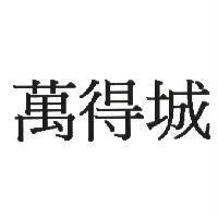 萬得城